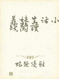 义妹生活小说在线阅读