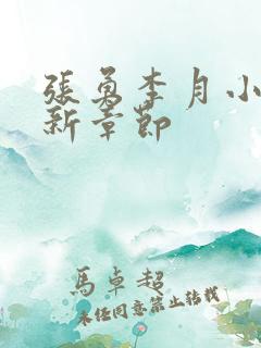张勇李月小说最新章节