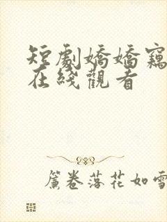 短剧娇娇窃君心在线观看
