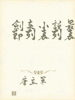 剑来小说最新章节列表列表