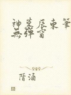神墓辰东笔趣阁无弹窗