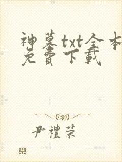 神墓txt全本免费下载