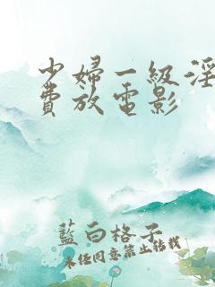 少妇一级淫片免费放电影