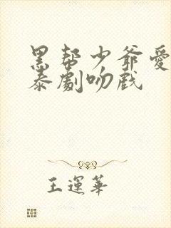 黑帮少爷爱上我泰剧吻戏
