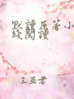 默读原著小说在线阅读