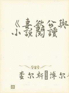 《妻欲公与媳》小说阅读