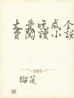 大爱晚成全文免费阅读小说