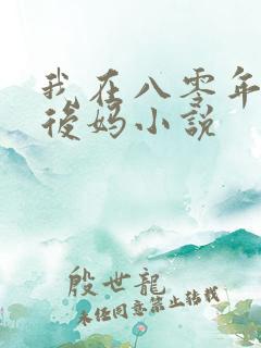 我在八零年代当后妈小说