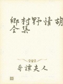 乡村野情胡秀英全集