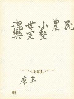 混世小农民马小乐完整