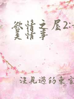 欲情之屋2:甜美情事