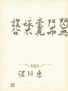 误嫁豪门闪婚老公不见面无弹窗