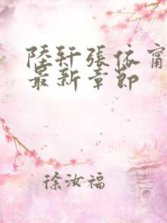 陆轩张依甯小说最新章节