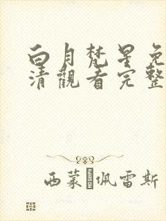 白月梵星免费高清观看完整版
