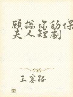 顾总你的保镖是夫人短剧