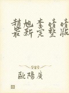 赵旭李晴晴小说最新完整版