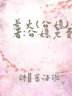 惹火(公媳)作者:公媳免费阅读
