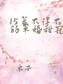 15篇不得不看的军婚甜宠文
