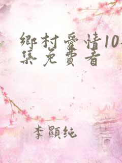 乡村爱情10全集免费看