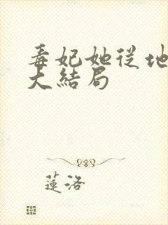 毒妃她从地狱来大结局