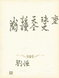 小说天珠变免费阅读全文