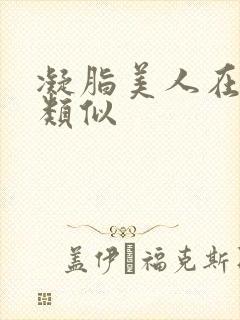 凝脂美人在八零类似