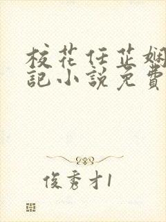 校花任芷娴的日记小说免费全文阅读