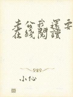 老公我还要小说在线阅读