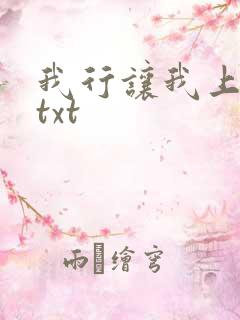 我行让我上电竞txt