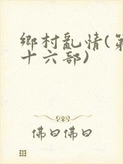 乡村乱情(第二十六部)