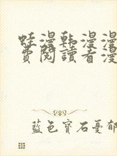蛙漫韩漫漫画免费阅读看漫画下拉