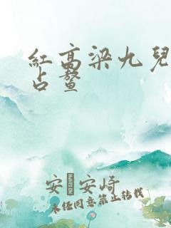 红高梁九儿和余占鳌