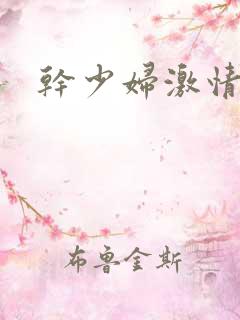 干少妇激情小说