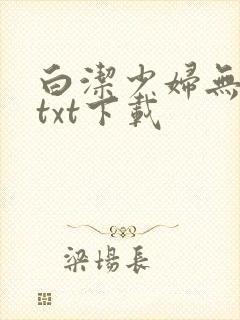 白洁少妇无删减txt下载