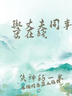 与丈夫同事的秘密在线