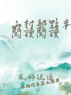 山村那点事全文阅读阅读