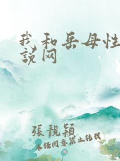 我和岳母性事小说网
