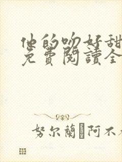 他的吻好甜小说免费阅读全文