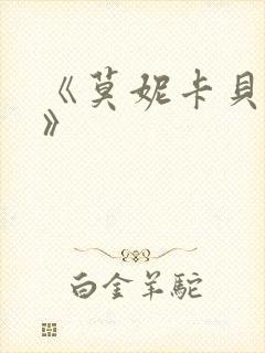 《莫妮卡贝鲁奇》