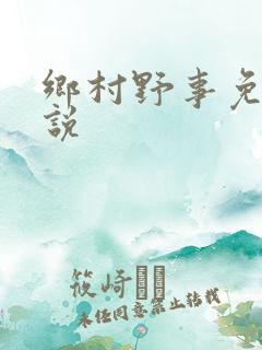 乡村野事免费小说