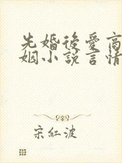 先婚后爱商业联姻小说言情