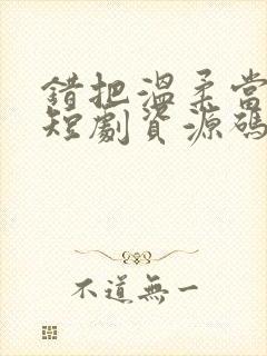 错把温柔当情深短剧资源码