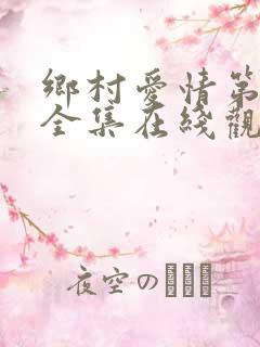 乡村爱情第一部全集在线观看