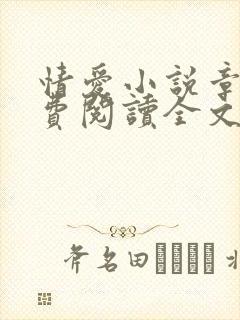 情爱小说章节免费阅读全文