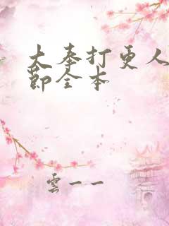 大奉打更人无删节全本