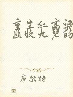 重生红高粱当土匪收九儿的小说