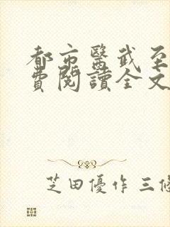 都市医武至尊免费阅读全文