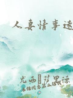 人妻情事远上