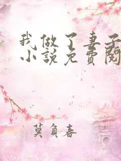 我做了妻子月老小说免费阅读