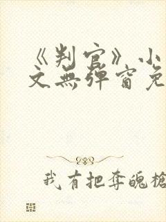 《判官》小说全文无弹窗免费阅读